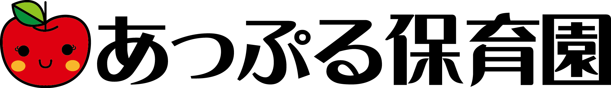 あっぷる保育園 糸島のシンボルマークです あっぷる保育園
